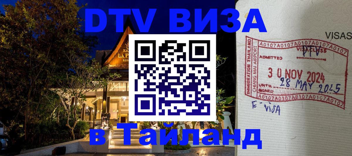 Купить DTV визу в Таиланд 