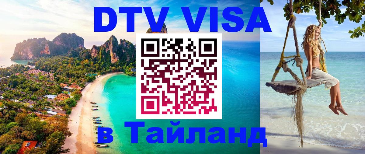 Стоимость и условия DTV визы — оформление в Таиланд под ключ - 21.11.2025 